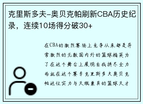 克里斯多夫-奥贝克帕刷新CBA历史纪录，连续10场得分破30+