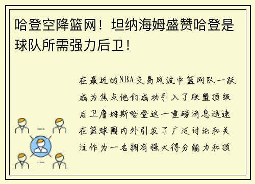哈登空降篮网！坦纳海姆盛赞哈登是球队所需强力后卫！