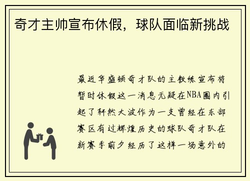 奇才主帅宣布休假，球队面临新挑战
