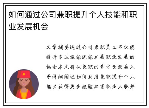 如何通过公司兼职提升个人技能和职业发展机会