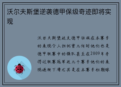 沃尔夫斯堡逆袭德甲保级奇迹即将实现