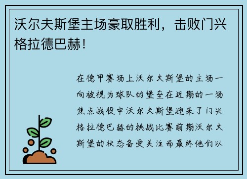 沃尔夫斯堡主场豪取胜利，击败门兴格拉德巴赫！