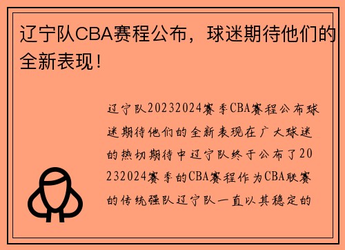 辽宁队CBA赛程公布，球迷期待他们的全新表现！