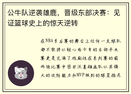 公牛队逆袭雄鹿，晋级东部决赛：见证篮球史上的惊天逆转