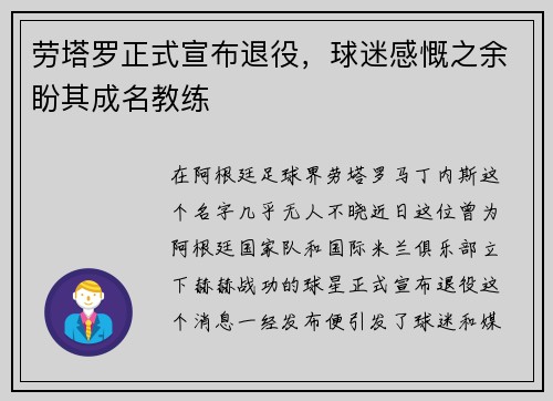 劳塔罗正式宣布退役，球迷感慨之余盼其成名教练