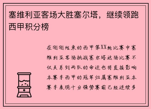 塞维利亚客场大胜塞尔塔，继续领跑西甲积分榜