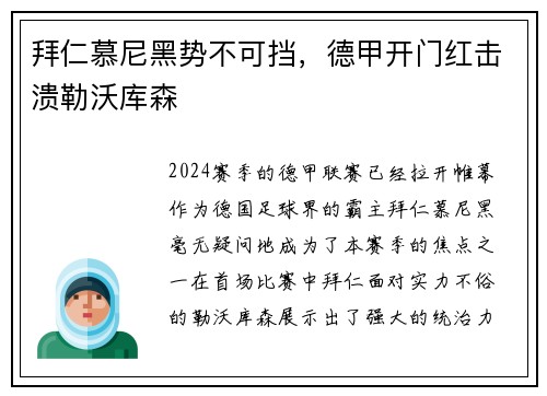 拜仁慕尼黑势不可挡，德甲开门红击溃勒沃库森