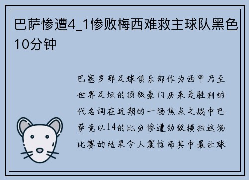 巴萨惨遭4_1惨败梅西难救主球队黑色10分钟
