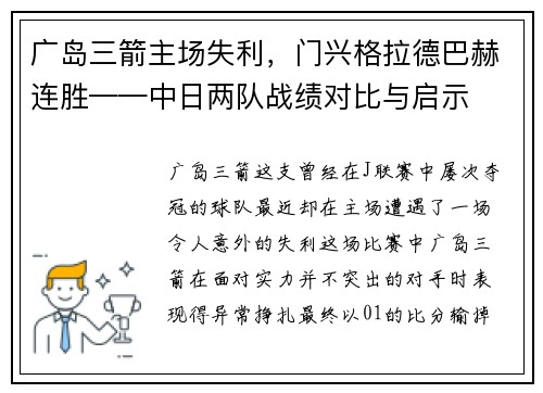 广岛三箭主场失利，门兴格拉德巴赫连胜——中日两队战绩对比与启示