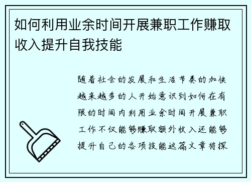 如何利用业余时间开展兼职工作赚取收入提升自我技能