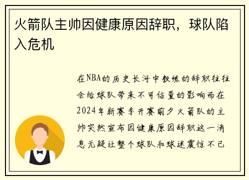 火箭队主帅因健康原因辞职，球队陷入危机