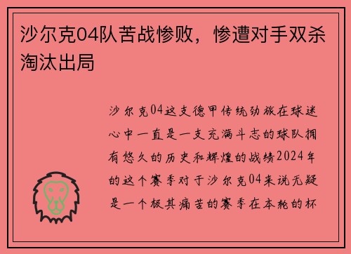 沙尔克04队苦战惨败，惨遭对手双杀淘汰出局
