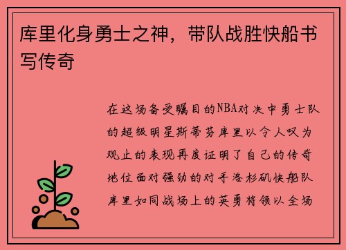 库里化身勇士之神，带队战胜快船书写传奇