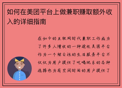 如何在美团平台上做兼职赚取额外收入的详细指南