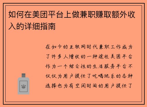 如何在美团平台上做兼职赚取额外收入的详细指南