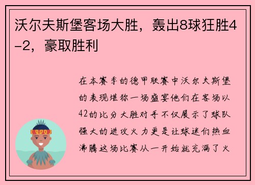 沃尔夫斯堡客场大胜，轰出8球狂胜4-2，豪取胜利