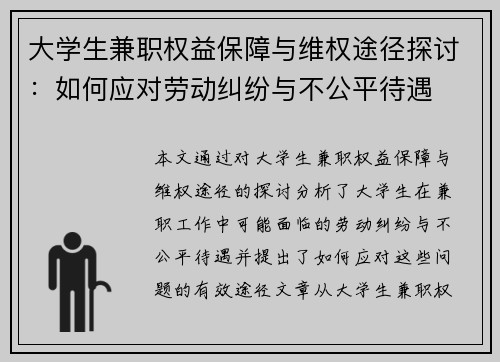 大学生兼职权益保障与维权途径探讨：如何应对劳动纠纷与不公平待遇