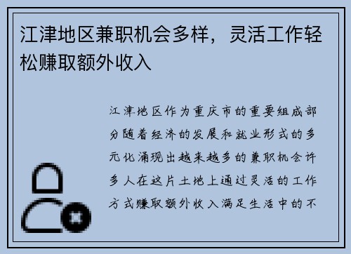 江津地区兼职机会多样，灵活工作轻松赚取额外收入