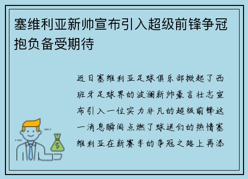 塞维利亚新帅宣布引入超级前锋争冠抱负备受期待